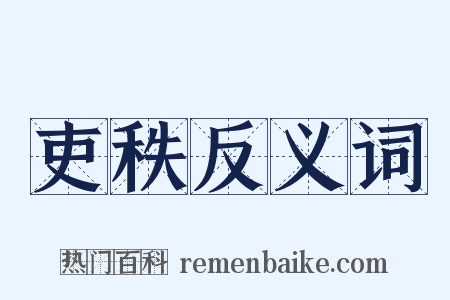 吏秩反义词是什么意思的图片